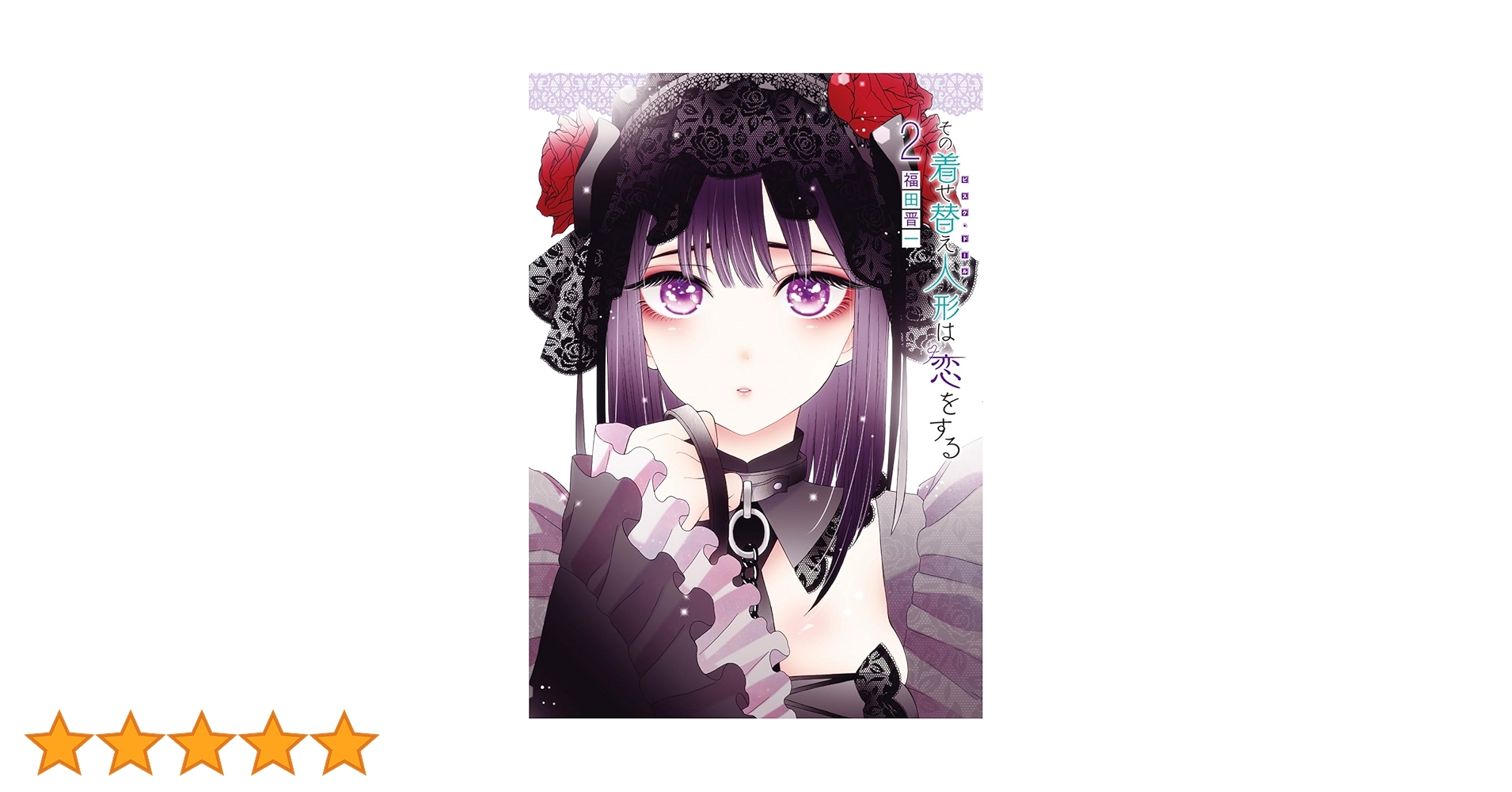 Amazon.co.jp: その着せ替え人形は恋をする(2) (ヤングガンガン